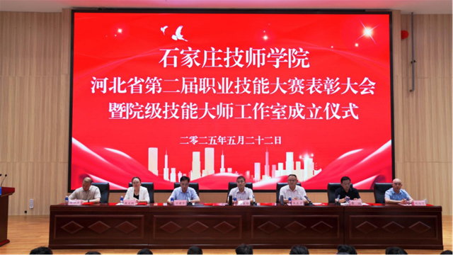 石家庄技师学院隆重举行河北省第二届职业技能大赛表彰大会暨院级技能大师工作室成立仪式